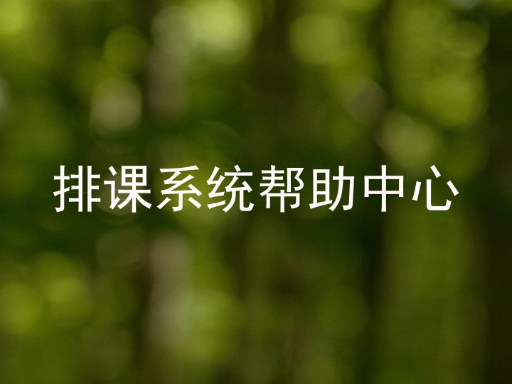 排课系统帮助中心