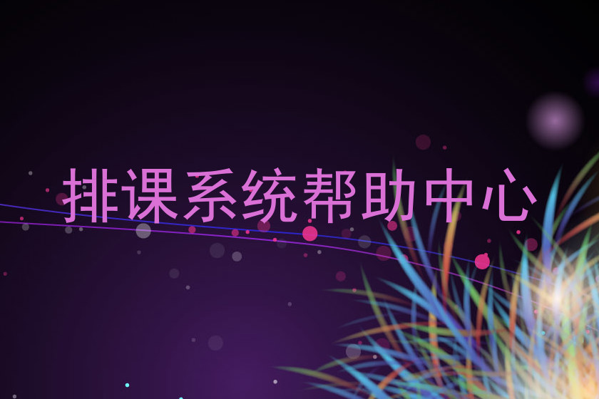排课系统帮助中心