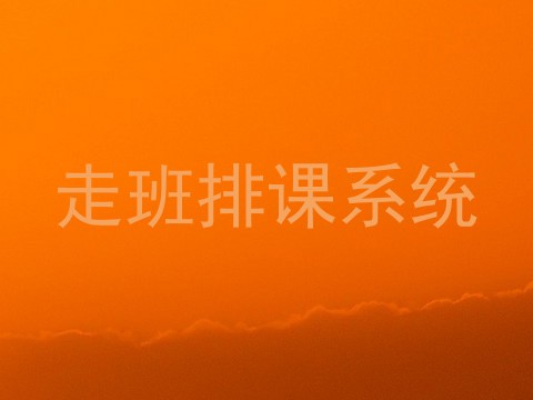 走班排课系统