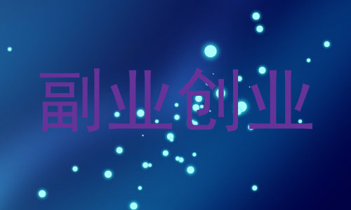 副业创业