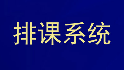 排课系统