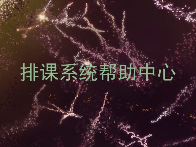 排课系统帮助中心