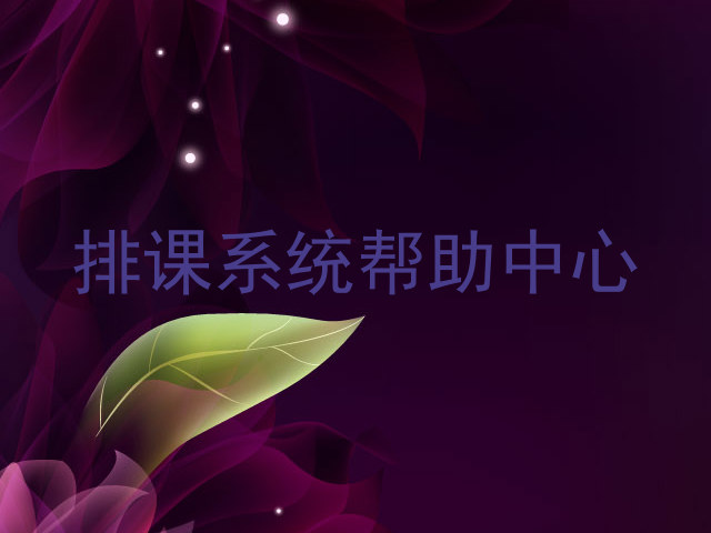 排课系统帮助中心