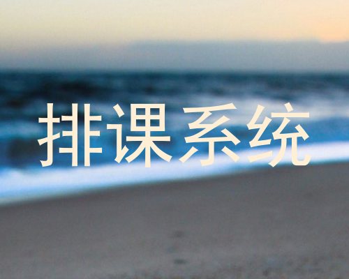 排课系统