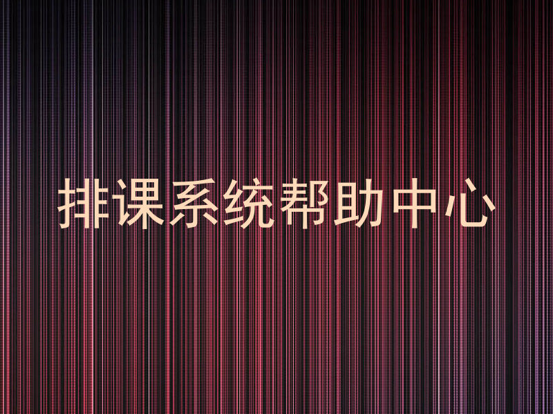 排课系统帮助中心