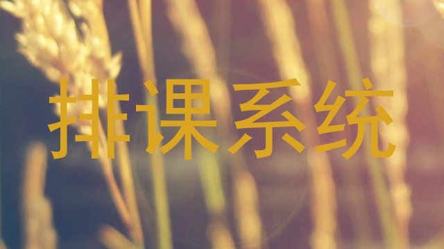 排课系统