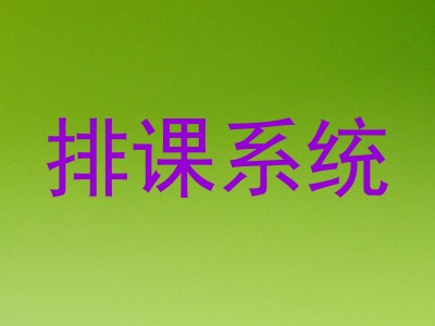 排课系统