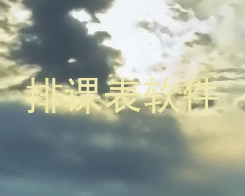 排课表软件