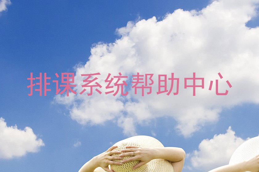 排课系统帮助中心