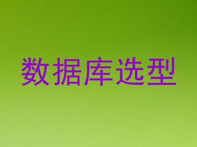 数据库选型
