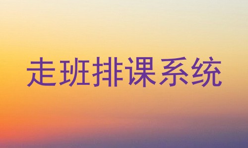 走班排课系统