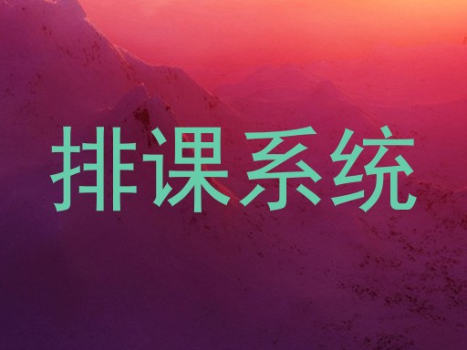 排课系统