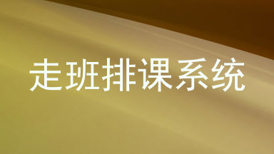 走班排课系统