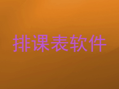 排课表软件
