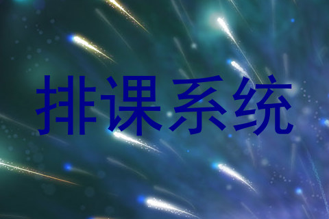 排课系统