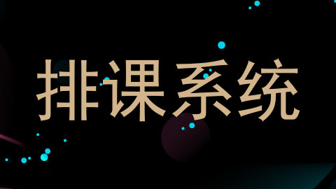 排课系统