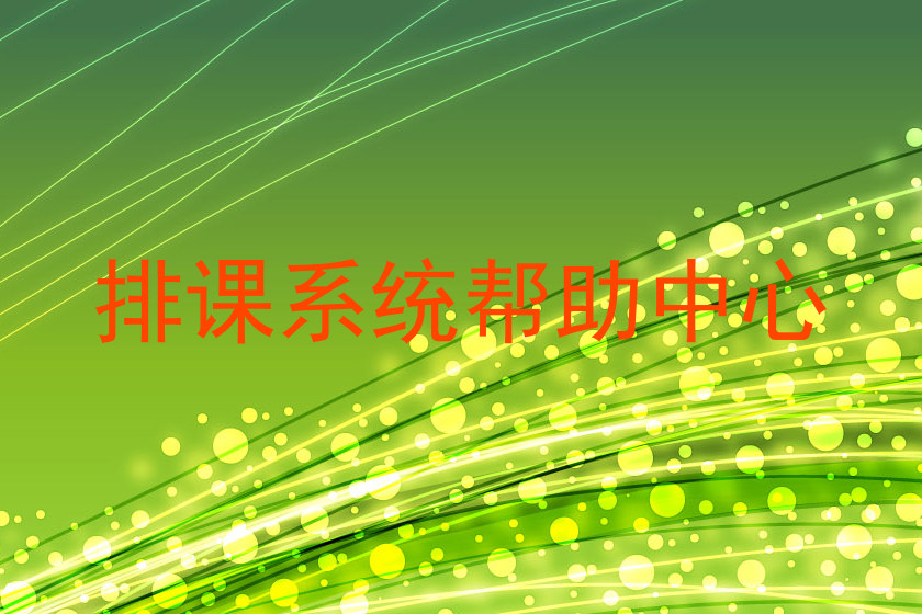 排课系统帮助中心