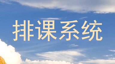 排课系统