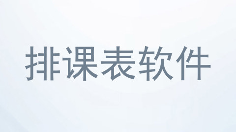 排课表软件
