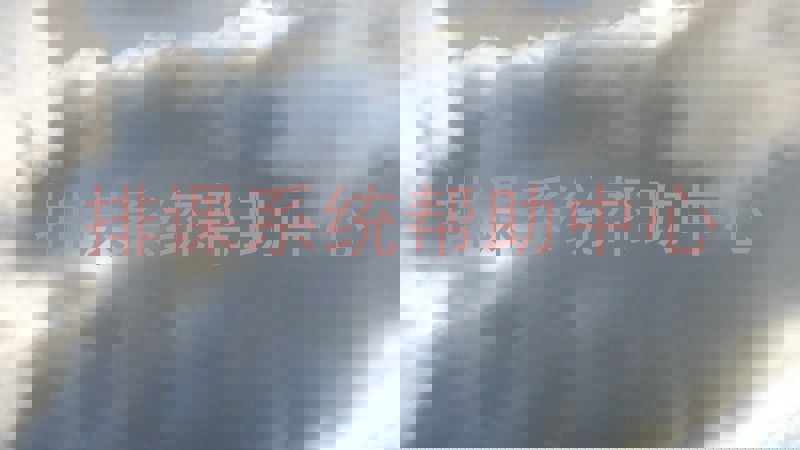 排课系统帮助中心