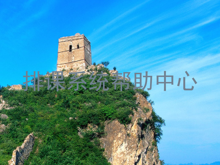 排课系统帮助中心