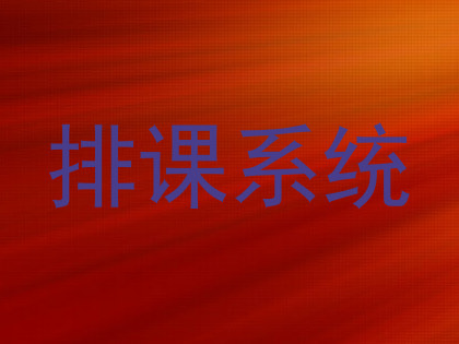 排课系统