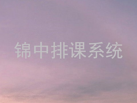 锦中排课系统