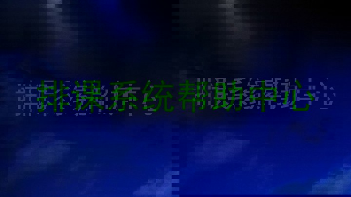 排课系统帮助中心