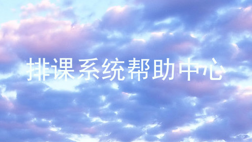 排课系统帮助中心