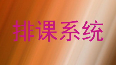 排课系统