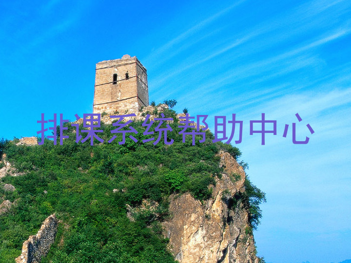 排课系统帮助中心