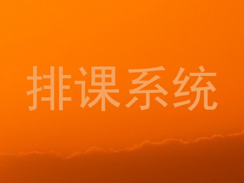 排课系统