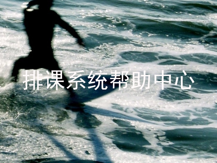 排课系统帮助中心