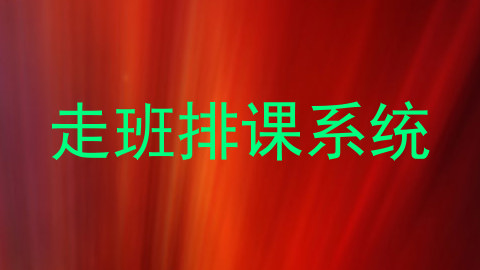 走班排课系统