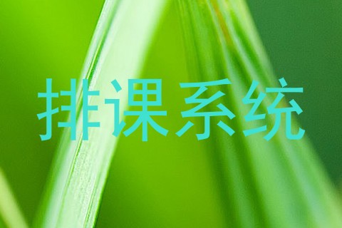 排课系统