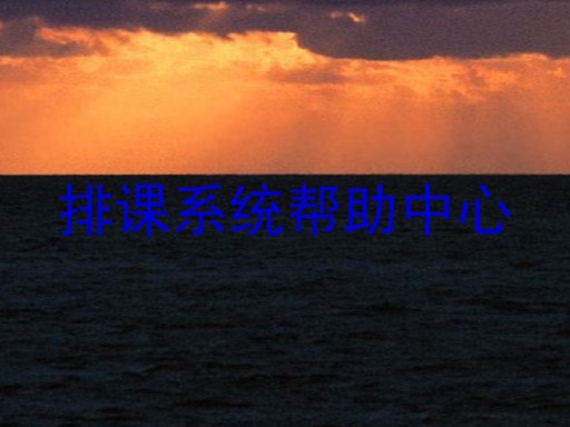 排课系统帮助中心