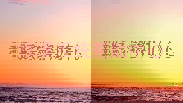 排课系统帮助中心