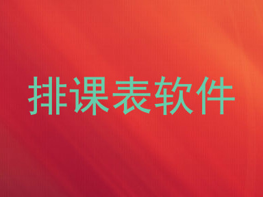 排课表软件