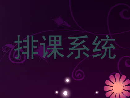排课系统