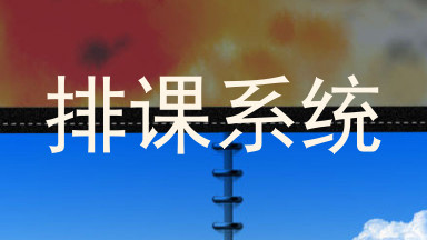 排课系统
