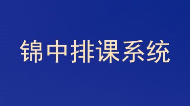 锦中排课系统