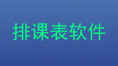 排课表软件