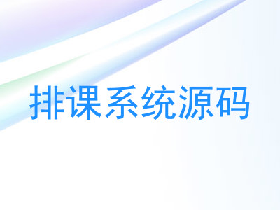 排课系统源码