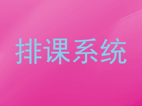 排课系统