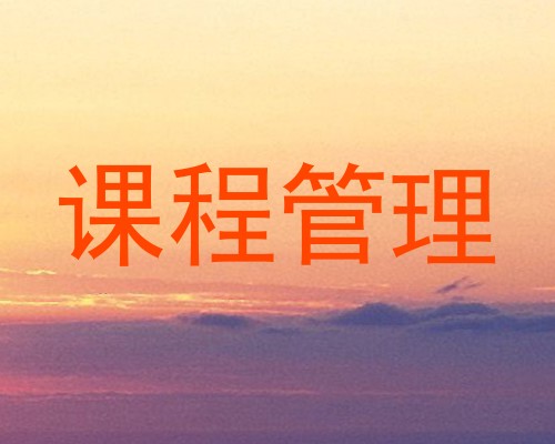 课程管理