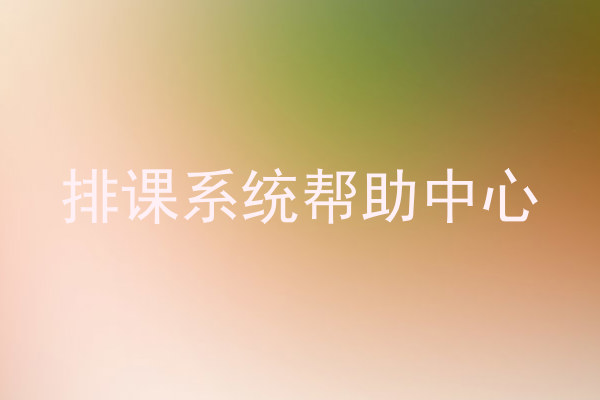 排课系统帮助中心