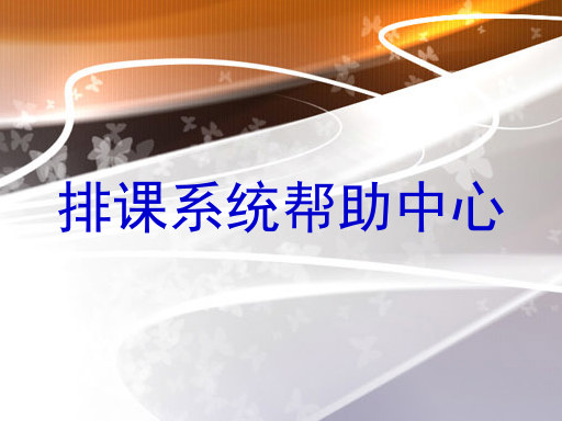 排课系统帮助中心