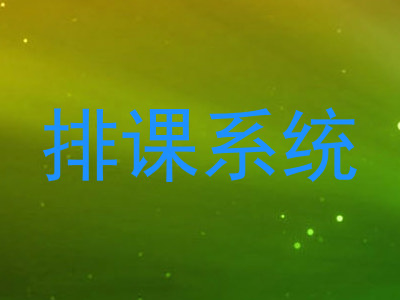 排课系统
