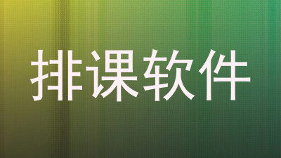 排课软件