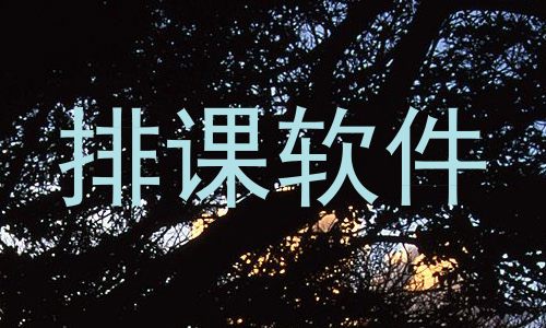 排课软件